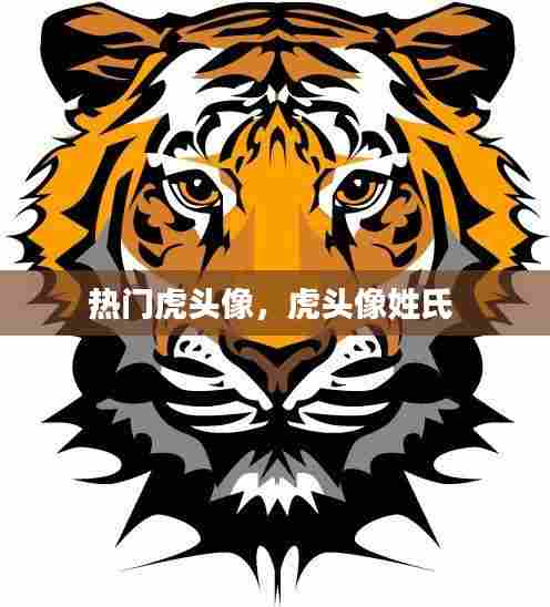热门虎头像，虎头像姓氏 