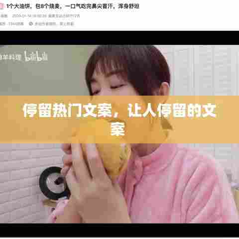 停留热门文案,让人停留的文案