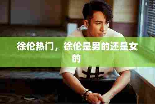 徐伦热门,徐伦是男的还是女的