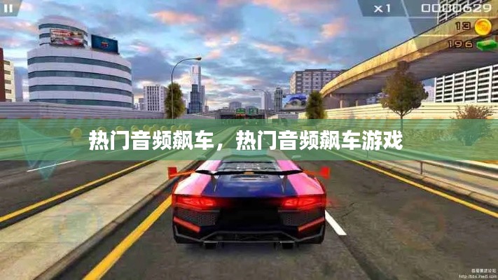 热门音频飙车,热门音频飙车游戏