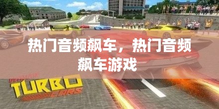 热门音频飙车,热门音频飙车游戏