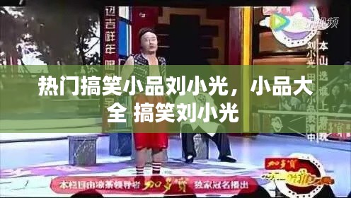 热门搞笑小品刘小光，小品大全 搞笑刘小光 