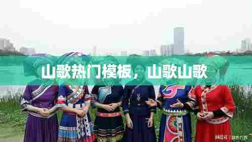 山歌热门模板,山歌山歌