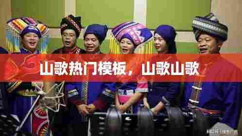 山歌热门模板，山歌山歌 