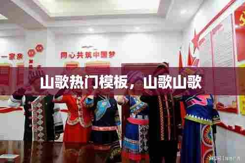 山歌热门模板,山歌山歌