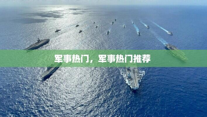 军事热门，军事热门推荐 