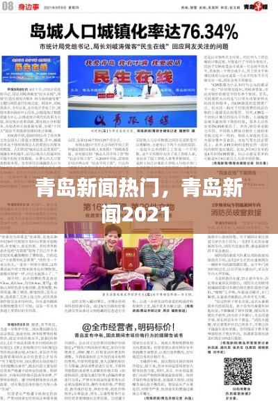 青岛新闻热门，青岛新闻2021 