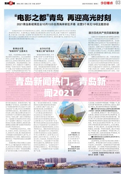 青岛新闻热门,青岛新闻2021