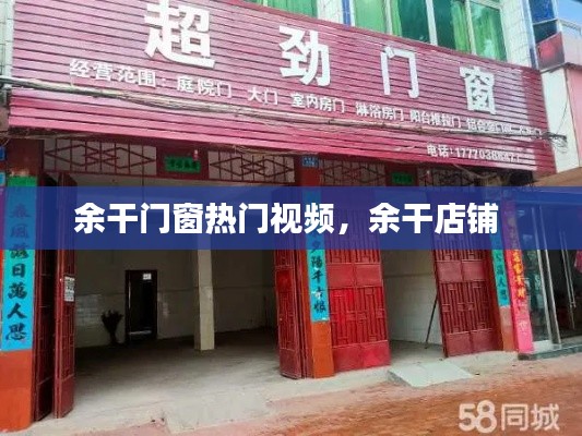 余干门窗热门视频,余干店铺