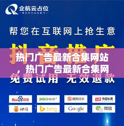 热门广告最新合集网站，热门广告最新合集网站推荐 