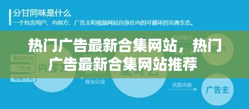 热门广告最新合集网站,热门广告最新合集网站推荐