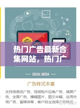 热门广告最新合集网站,热门广告最新合集网站推荐