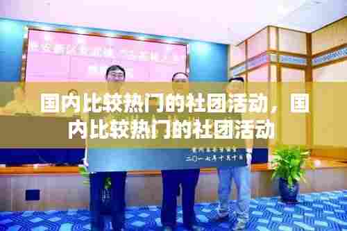 国内比较热门的社团活动，国内比较热门的社团活动 