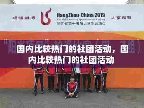 国内比较热门的社团活动,国内比较热门的社团活动