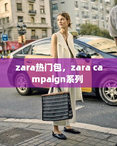 zara热门包,zara campaign系列
