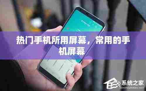 热门手机所用屏幕,常用的手机屏幕