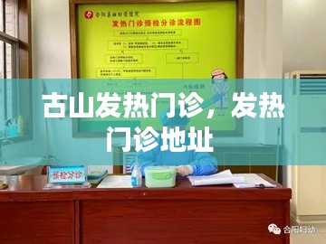 古山发热门诊，发热门诊地址 