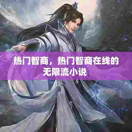 热门智商,热门智商在线的无限流小说