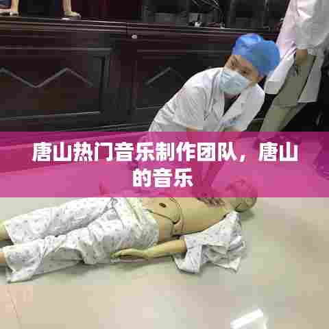 唐山热门音乐制作团队，唐山的音乐 