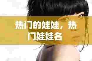 热门的娃娃,热门娃娃名