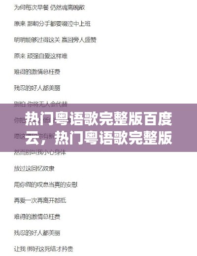 热门粤语歌完整版百度云,热门粤语歌完整版百度云盘
