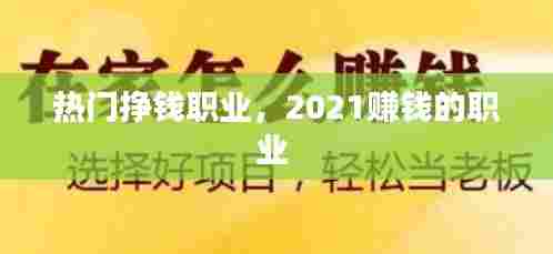 热门挣钱职业，2021赚钱的职业 