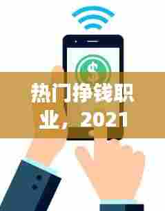 热门挣钱职业,2021赚钱的职业