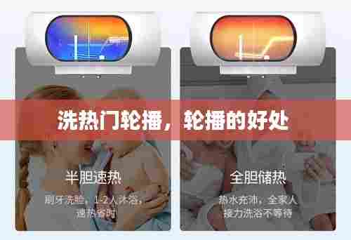 洗热门轮播,轮播的好处