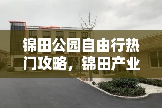 锦田公园自由行热门攻略，锦田产业园 