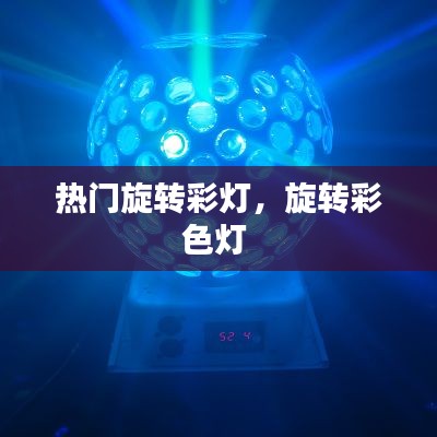 热门旋转彩灯，旋转彩色灯 