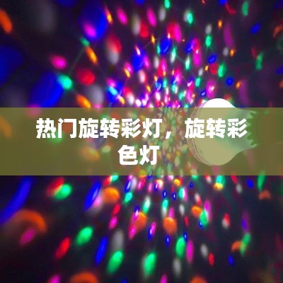 热门旋转彩灯,旋转彩色灯