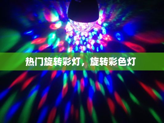 热门旋转彩灯,旋转彩色灯