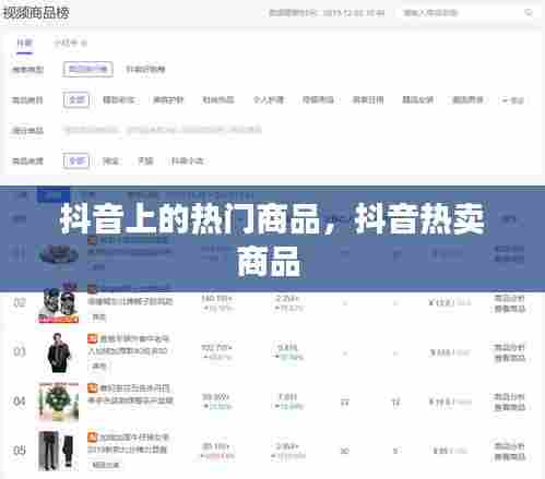 抖音上的热门商品,抖音热卖商品