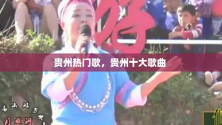 贵州热门歌,贵州十大歌曲