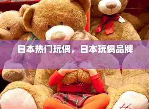 日本热门玩偶,日本玩偶品牌