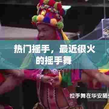 热门摇手,最近很火的摇手舞