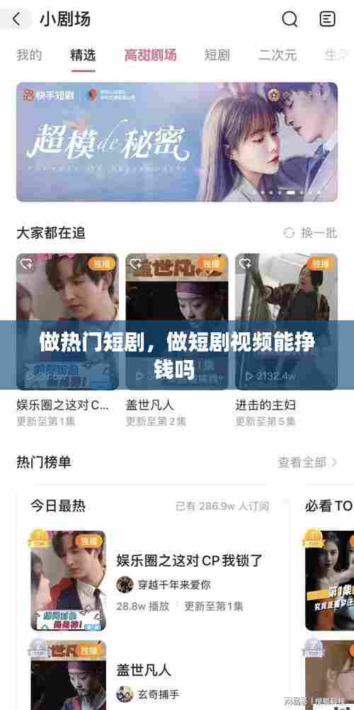 做热门短剧，做短剧视频能挣钱吗 