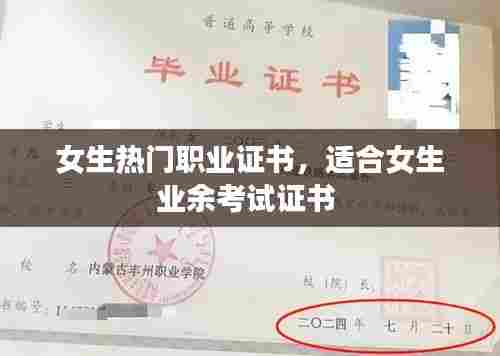 女生热门职业证书,适合女生业余考试证书