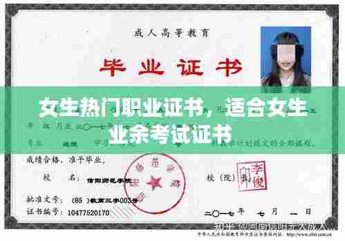 女生热门职业证书,适合女生业余考试证书