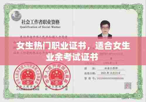女生热门职业证书,适合女生业余考试证书