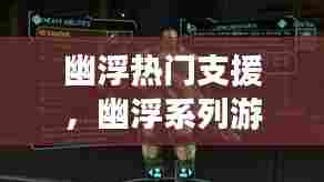 幽浮热门支援,幽浮系列游戏