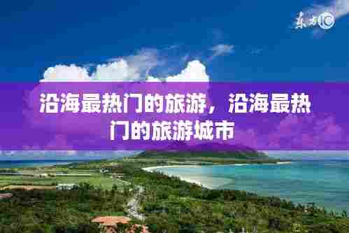 沿海最热门的旅游，沿海最热门的旅游城市 