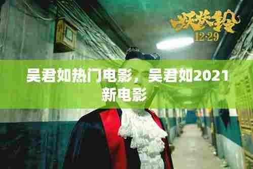 吴君如热门电影，吴君如2021新电影 