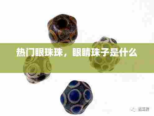 热门眼珠珠，眼睛珠子是什么 