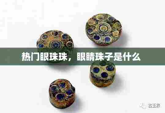 热门眼珠珠,眼睛珠子是什么