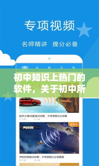 初中知识上热门的软件，关于初中所有知识的软件 