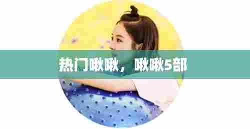 热门啾啾,啾啾5部