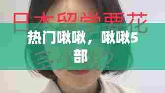 热门啾啾,啾啾5部