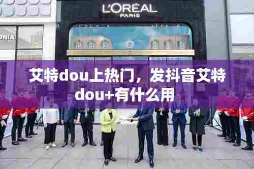 艾特dou上热门,发抖音艾特dou+有什么用