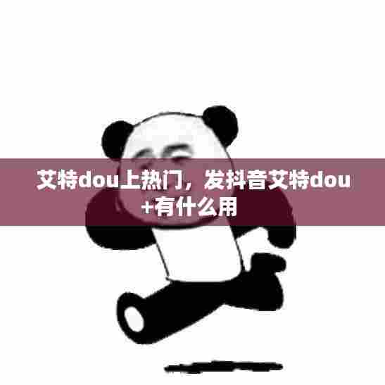 艾特dou上热门，发抖音艾特dou+有什么用 